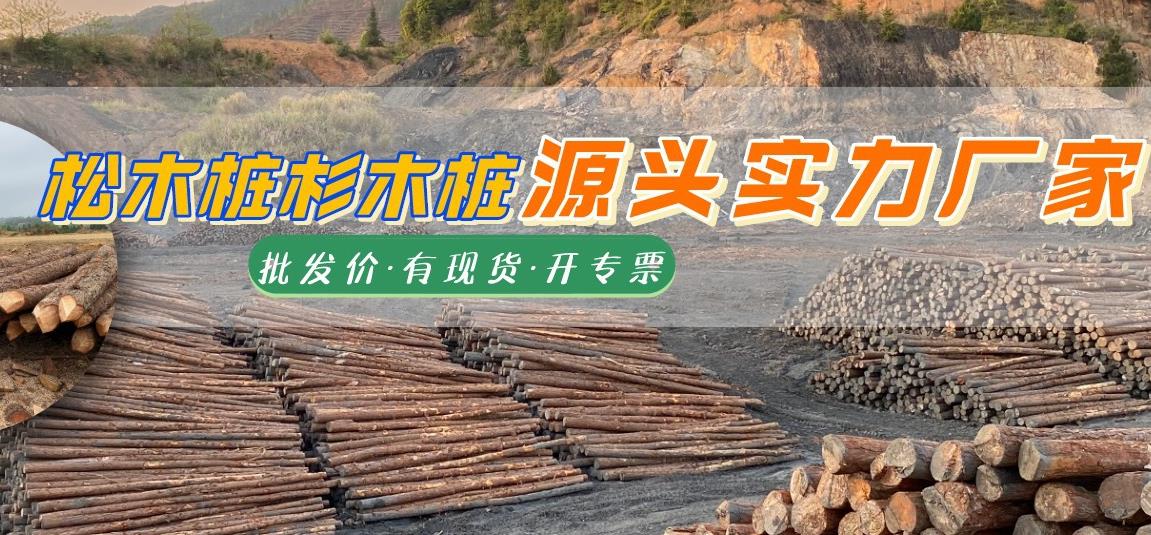 湖南松木樁批發廠家有哪些，長沙泓樺錦嘉松木樁公司怎么樣
